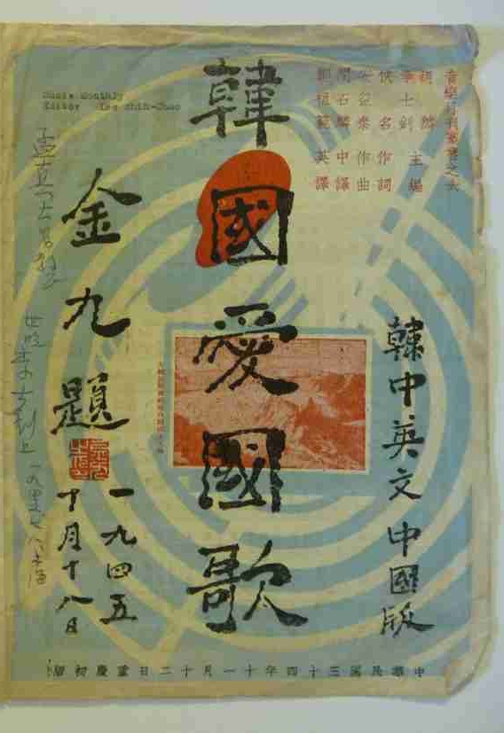  1945년 11월 12일 중국 충칭에서 발행된 <한국애국가> 악보